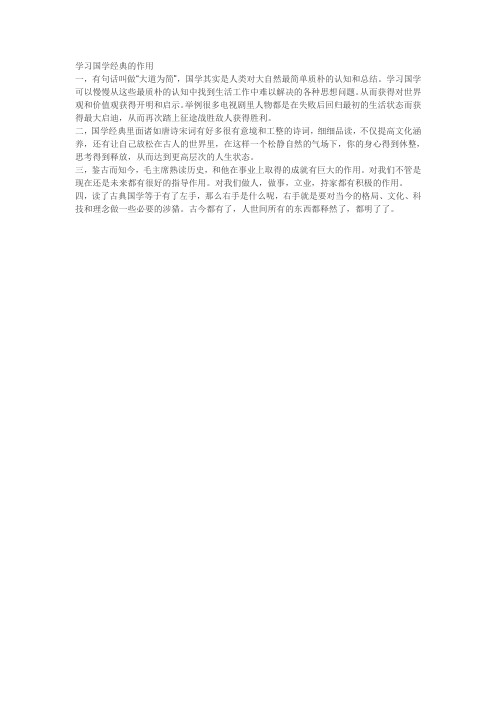 学习国学经典的作用