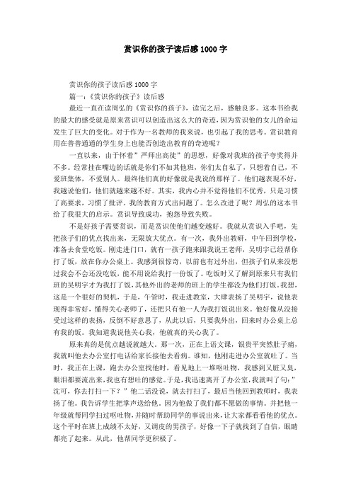 赏识你的孩子读后感1000字