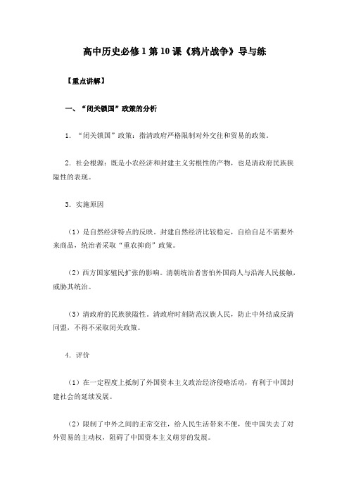 高中历史必修1第10课《鸦片战争》导与练