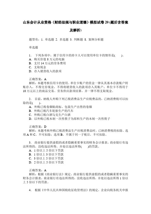 山东会计从业资格(财经法规与职业道德)模拟试卷20(题后含答案及解析)