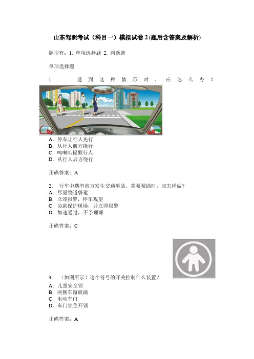 山东驾照考试(科目一)模拟试卷2(题后含答案及解析)