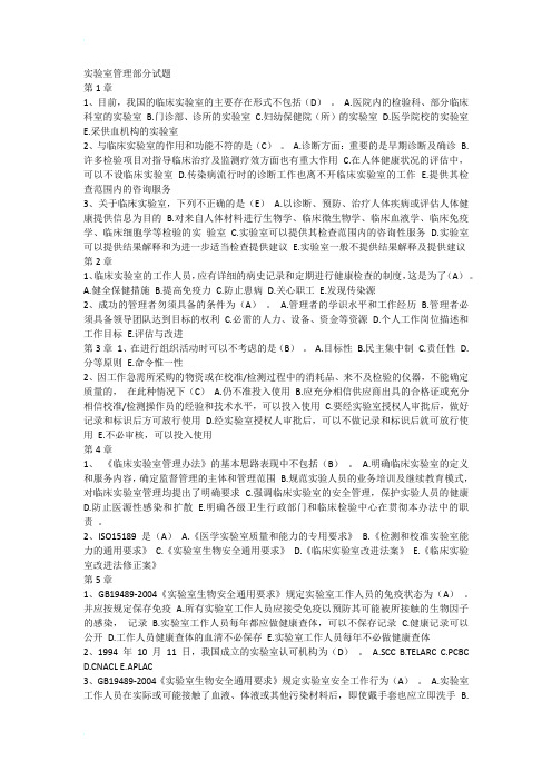 临床检验实验室管理部分试题