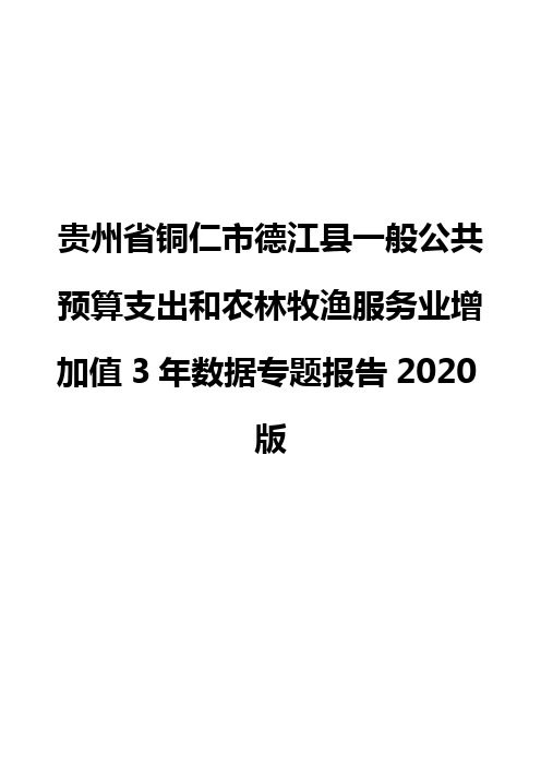 贵州省铜仁市德江县一般公共预算支出和农林牧渔服务业增加值3年数据专题报告2020版