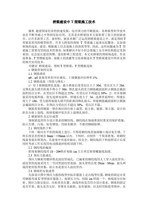 桥梁建设中T型梁施工技术
