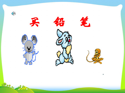 买铅笔-课件