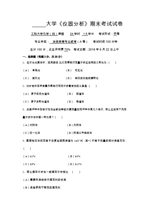 大学《仪器分析》期末考试试卷(二)