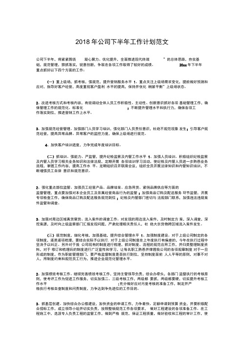 2018年公司下半年工作计划范文与2018年公司业务员工作计划汇编