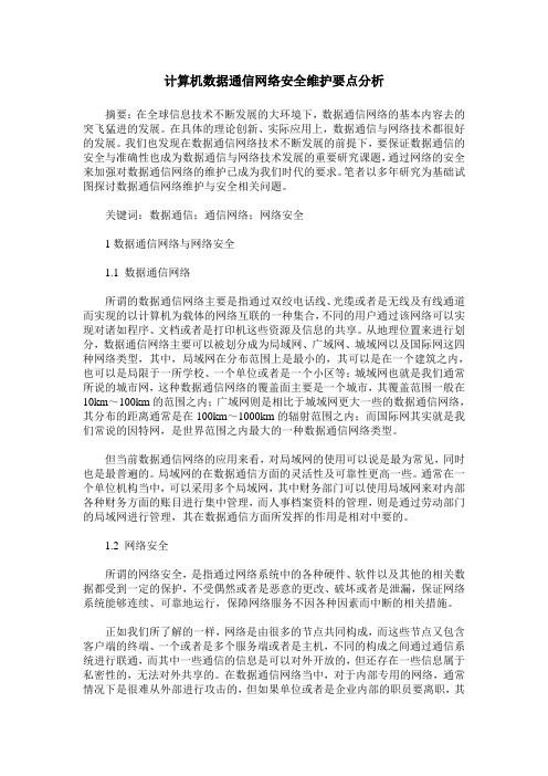 计算机数据通信网络安全维护要点分析