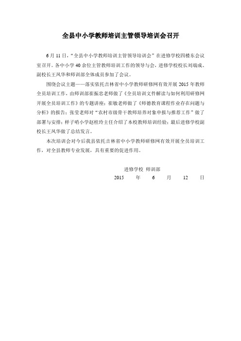 全县中小学教师培训主管领导培训会召开