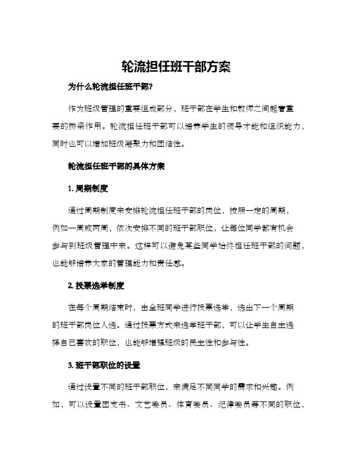 轮流担任班干部方案