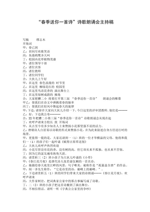 “春季送你一首诗”诗歌朗诵会主持稿