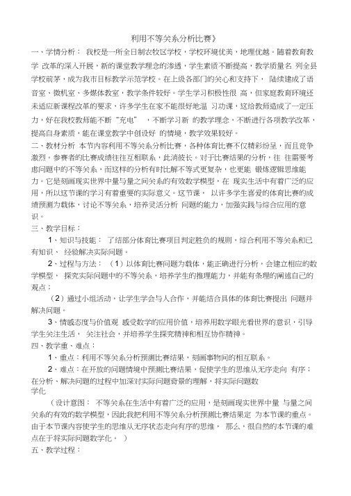 利用不等关系分析比赛