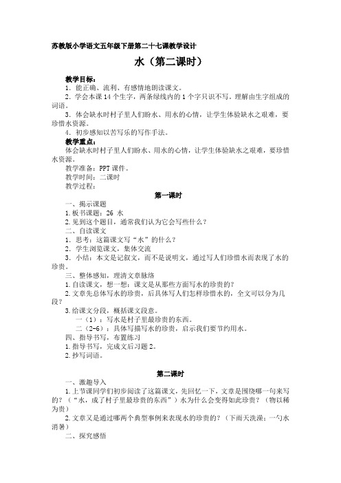 苏教版小学语文五年级下册第二十七课教学设计