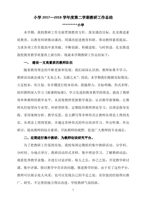小学2017—2018学年度第二学期教研工作总结(2018年春季)