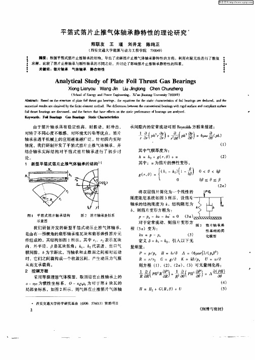 平箔式箔片止推气体轴承静特性的理论研究