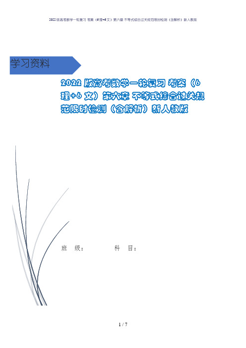 2022版高考数学一轮复习 考案(6理+6文)第六章 不等式综合过关规范限时检测(含解析)新人教版