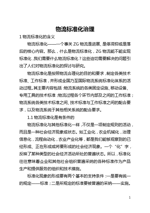 物流标准化管理(全文)
