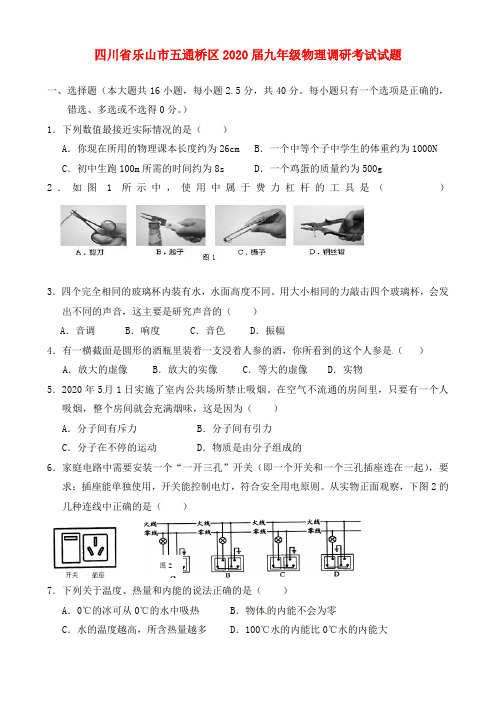 四川省乐山市五通桥区2020届九年级物理调研考试试题(无答案)