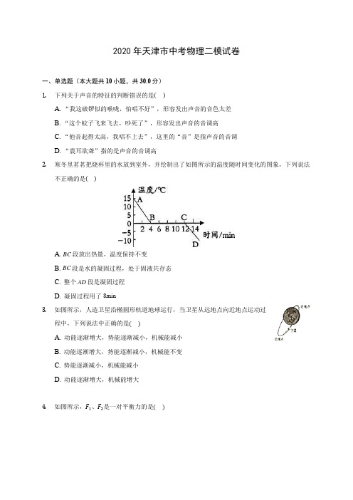 2020年天津市中考物理二模试卷 