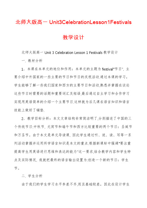 北师大版高一Unit3CelebrationLesson1Festivals教学设计