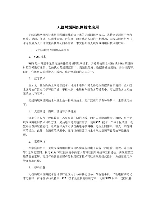 无线局域网组网技术应用