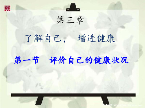 评价自己的健康状况(人教版)