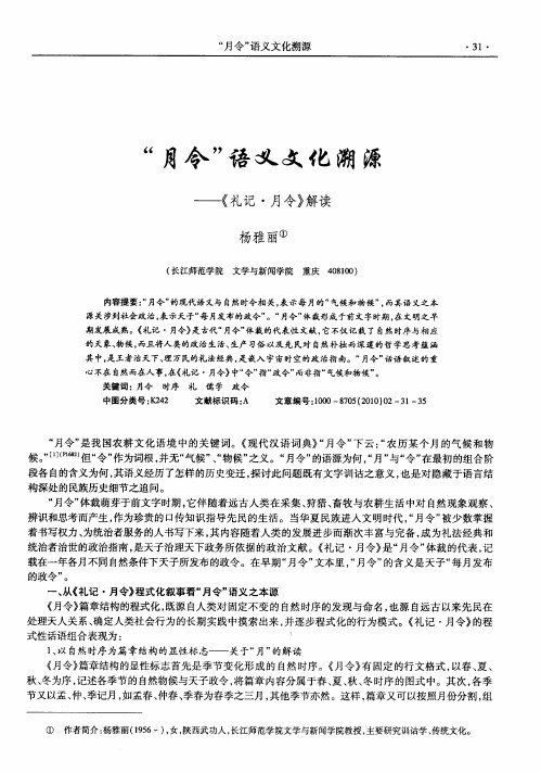 “月令”语义文化溯源——《礼记·月令》解读