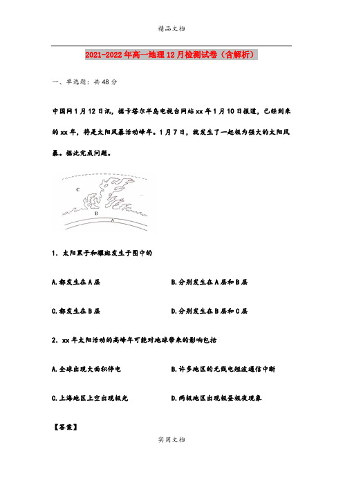 2021-2022年高一地理12月检测试卷(含解析)
