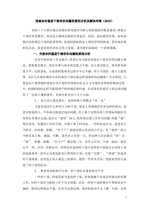 浅谈当前农村基层干部存在问题的原因分析及解决对策