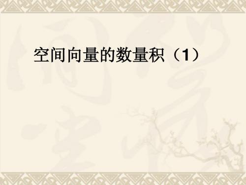 数学：3.1.5《空间向量的数量积》(苏教版选修2-1)