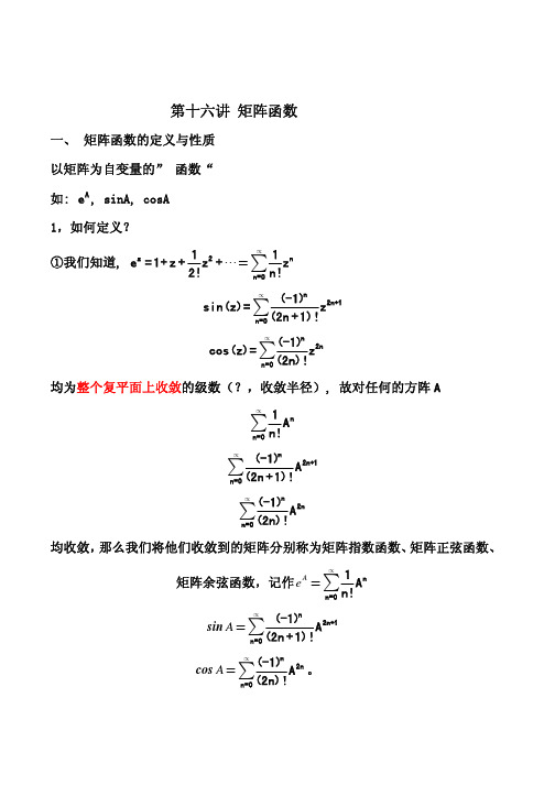 矩阵函数及其应用