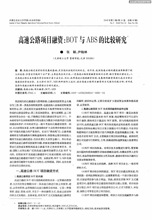 高速公路项目融资：BOT与ABS的比较研究