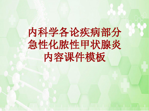 内科学_各论_疾病：急性化脓性甲状腺炎_课件模板