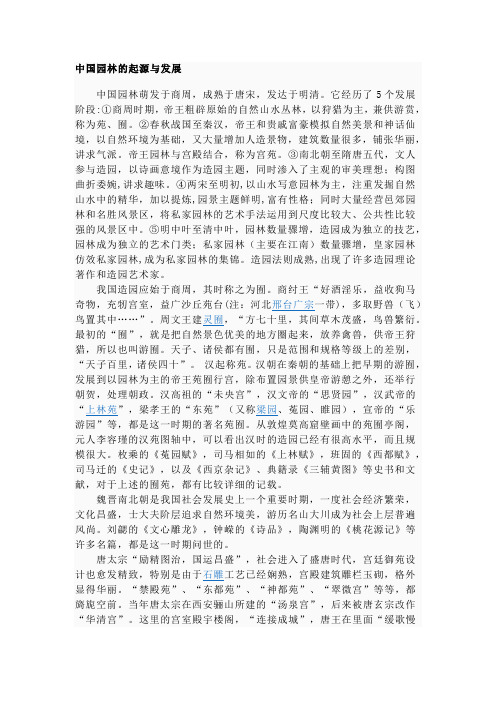 中国园林的起源与发展