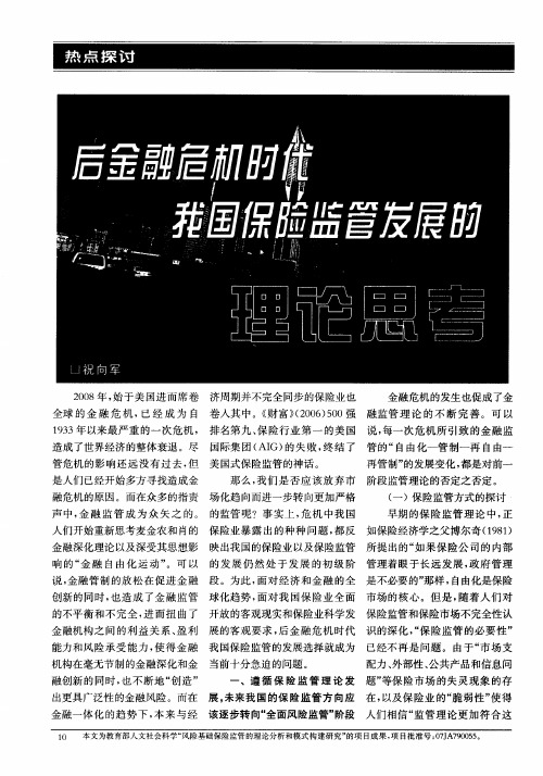 后金融危机时代我国保险监管发展的理论思考