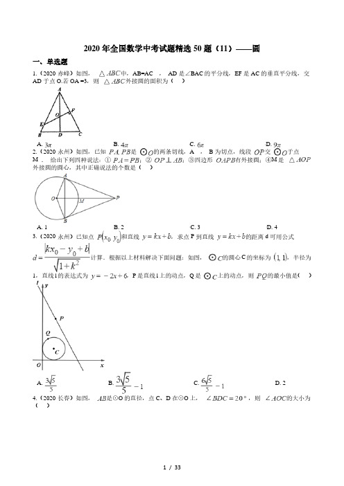 2020年全国数学中考试题精选50题(11)——圆