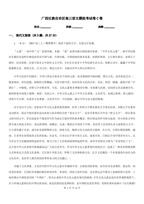 广西壮族自治区高三语文模拟考试卷C卷