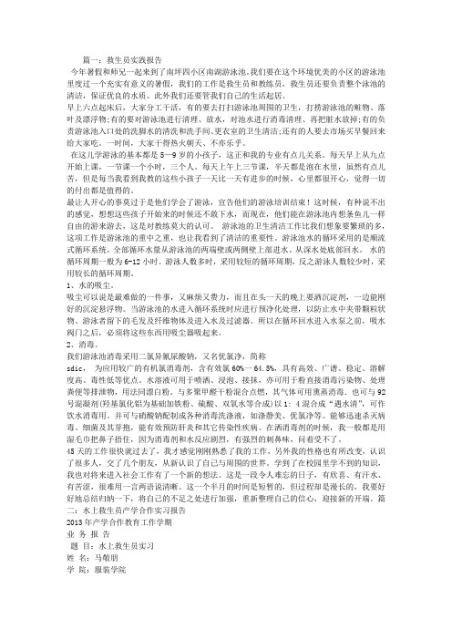 救生员实习报告