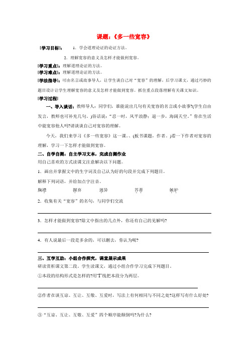 八年级语文下册多一些宽容教案苏教版教案苏教版
