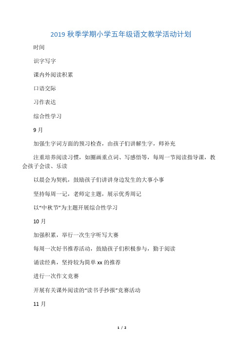 2019秋季学期小学五年级语文教学活动计划