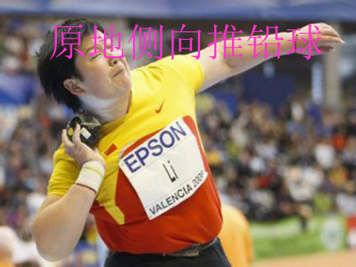 原地侧向推铅球课件.ppt