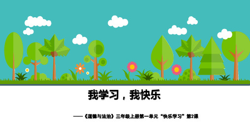 我学习,我快乐PPT课件