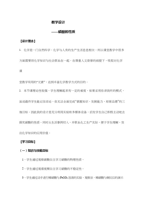 高中化学《硝酸的性质》优质课教学设计、教案