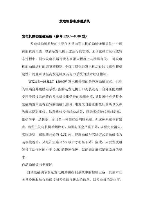 发电机静态励磁系统