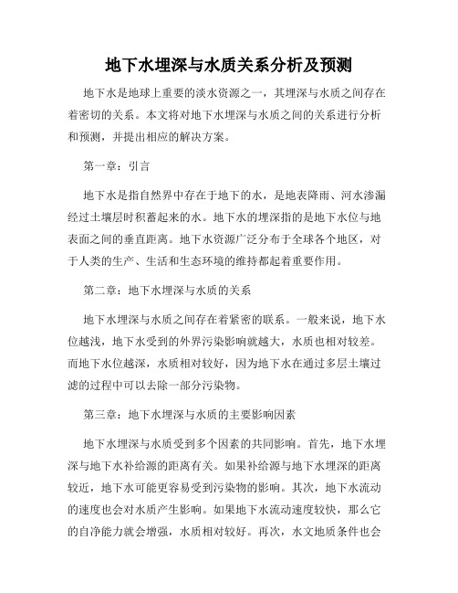 地下水埋深与水质关系分析及预测