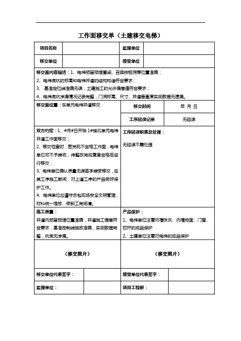 【工作面移交】-土建移交电梯工作面和工序移交单