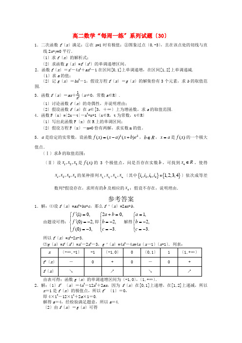 高二数学“每周一练”系列试题(30)新人教A版