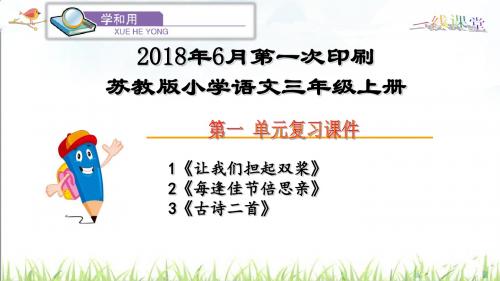 最新2018苏教版三年级第一单元复习课件