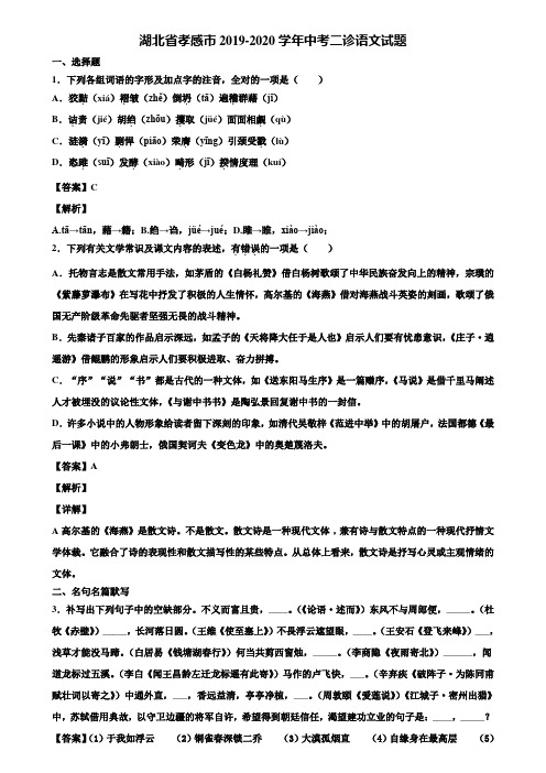 湖北省孝感市2019-2020学年中考二诊语文试题含解析
