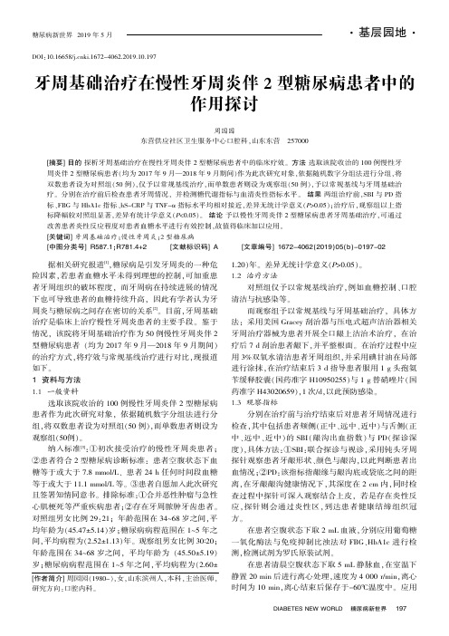 牙周基础治疗在慢性牙周炎伴2型糖尿病患者中的作用探讨